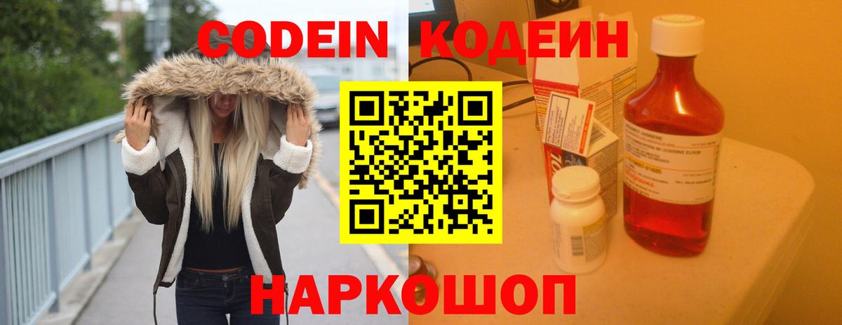 Codein напиток Lean (лин) Саранск