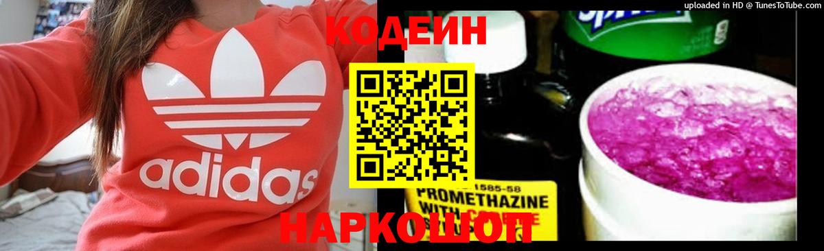 Кодеин Purple Drank  Вход с VPN  Саранск 
